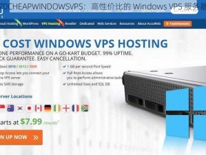 70CHEAPWINDOWSVPS：高性价比的 Windows VPS 服务器