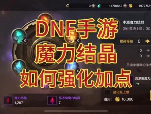 DNF手游魔力结晶获取攻略：探索最佳刷图地点，助力高效获取魔力结晶