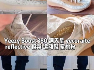 yeezy380 蜜桃粉和白色都是高清精品深度评测，深度剖析其优缺点