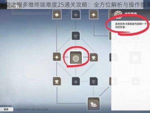 深空之眼多维终端难度25通关攻略：全方位解析与操作指南