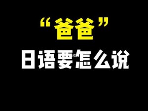 在日本，请爸爸播种用英语怎么说？一款日语学习神器，轻松解决你的语言难题