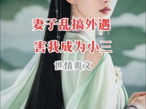 想要成为小三的坐垫小说，就来看看这本吧