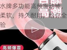 jzjzjzjzjz 高潮喷水牌多功能高频震动棒，舒适柔软，持久耐用，给你全新体验