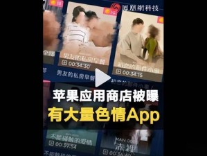 色情 APP：提供丰富成人内容的手机应用