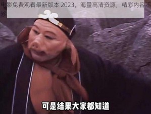 八戒八戒电影免费观看最新版本 2023，海量高清资源，精彩内容不断，让你一次看个够