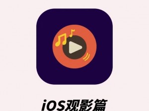 md 传媒破解版 ios 免费版：提供海量高清视频资源的观影神器