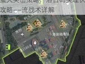 萤火突击策略：落日码头埋伏攻略——流战术详解