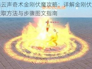 燕云声奇术金刚伏魔攻略：详解金刚伏魔获取方法与步骤图文指南