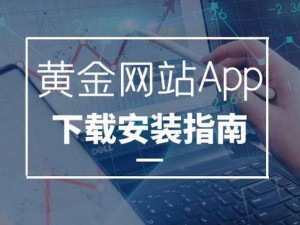 黄金网站 app 免费下载安装，开启财富之门