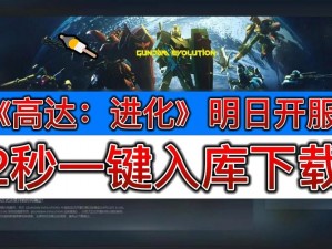 高达进化官网正式上线，Steam地址全新入口揭晓