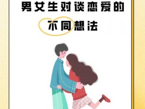 男生女生在一起愁愁愁大全免费，内含海量情感秘籍，助你解决恋爱难题