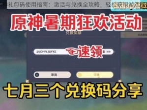 原神礼包码使用指南：激活与兑换全攻略，轻松获取游戏福利