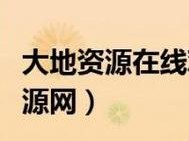 大地资源-中文在线官网，提供丰富的教育、文学、科技等各类数字商品