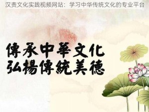 汉责文化实践视频网站：学习中华传统文化的专业平台