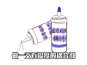 做 B 超医生一边做一边讲：这是我准备的耦合剂，可能有点凉