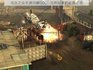 乌合之众手游闪耀GDC：主机玩家的必备之选