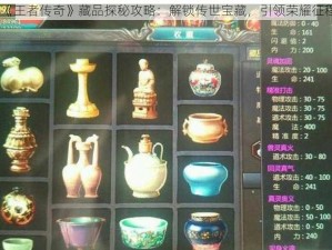 《王者传奇》藏品探秘攻略：解锁传世宝藏，引领荣耀征程