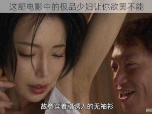 这部电影中的极品少妇让你欲罢不能