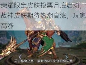 王者荣耀限定皮肤投票月底启动，关羽冰封战神皮肤期待热潮高涨，玩家呼声空前高涨