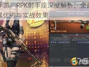 CF手游：RPK射手座深度解析，全面探讨其优劣与实战效果