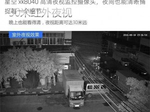 星空 xk8040 高清夜视监控摄像头，夜间也能清晰捕捉每一个细节