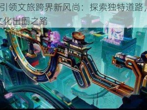 剑网3引领文旅跨界新风尚：探索独特道路，引领网游文化出圈之路