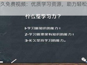 小明永久免费视频：优质学习资源，助力轻松掌握新知识