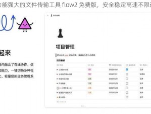 功能强大的文件传输工具 flow2 免费版，安全稳定高速不限速