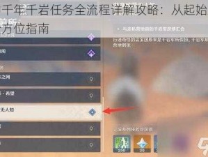 原神千年千岩任务全流程详解攻略：从起始到终点全方位指南
