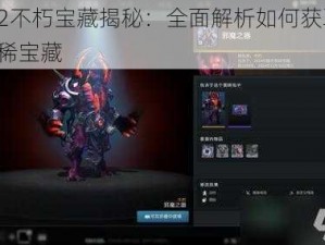 Dota2不朽宝藏揭秘：全面解析如何获取Dota2珍稀宝藏