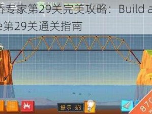 建桥专家第29关完美攻略：Build a Bridge第29关通关指南