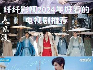 纤纤影视 2024 年最好的电视剧的周边商品介绍