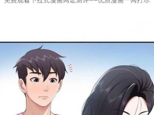 免费观看下拉式漫画网址测评——优质漫画一网打尽