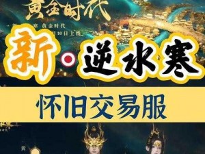 逆水寒之诺千金任务全攻略：步步为营，终得黄金宝典