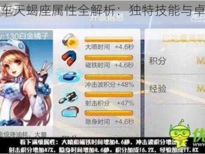 天天飞车天蝎座属性全解析：独特技能与卓越性能探讨