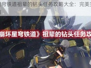 崩坏星穹铁道祖辈的钻头任务攻略大全：完美完成挑战指南