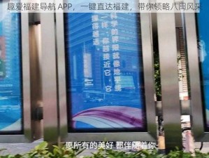 趣爱福建导航 APP，一键直达福建，带你领略八闽风采