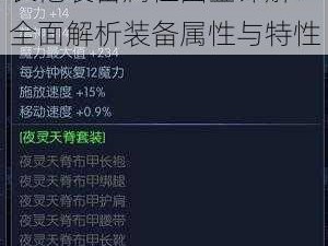 阿拉德之怒夜灵天脊布甲长袍装备属性图鉴详解：全面解析装备属性与特性
