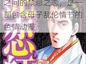 日本动漫艳母讲述了男主角与继父去世的母亲之间的禁忌之恋，是一部包含母子乱伦情节的色情动漫