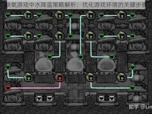 缺氧游戏中水降温策略解析：优化游戏环境的关键步骤