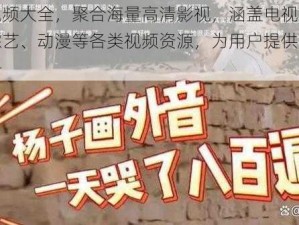 免费视频大全，聚合海量高清影视，涵盖电视剧、电影、综艺、动漫等各类视频资源，为用户提供免费观看服务