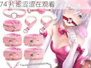 成人用品情趣内衣套装，婬乱 H74 片涩涩涩在观看