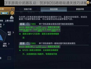 CF手游高分武器攻略：贺岁BOSS咯咯哒通关技巧详解