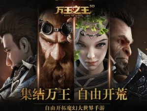 《万王之王3D：新手进阶之路——极速升级攻略详解》