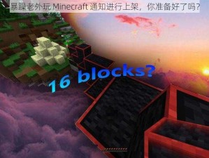 暴躁老外玩 Minecraft 通知进行上架，你准备好了吗？