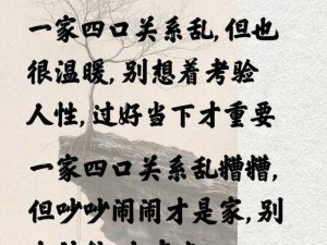 混乱关系大揭秘：一家四口的复杂内情——探寻混乱关系背后的秘密