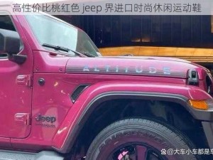 高性价比桃红色 jeep 界进口时尚休闲运动鞋