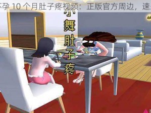 小舞怀孕 10 个月肚子疼视频：正版官方周边，速来抢购