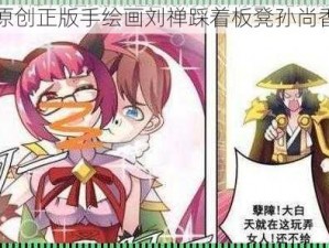 原创正版手绘画刘禅踩着板凳孙尚香