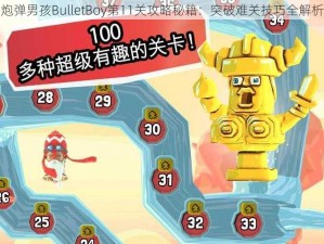 炮弹男孩BulletBoy第11关攻略秘籍：突破难关技巧全解析